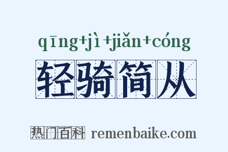 轻骑简从是什么意思的图片